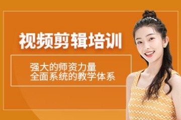 厦门视频剪辑培训班