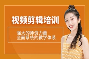 厦门视频剪辑培训班